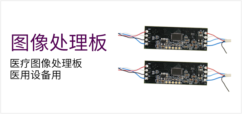 医疗图像处理板 医用设备用产品图（原站 ID 139）