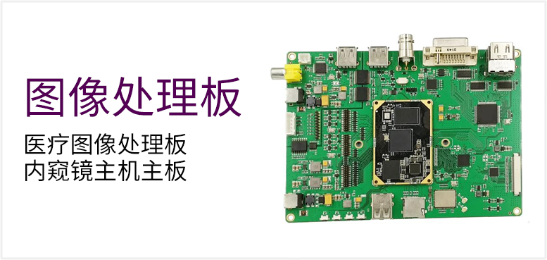 医疗图像处理板 内窥镜主机主板产品图（原站 ID 142）