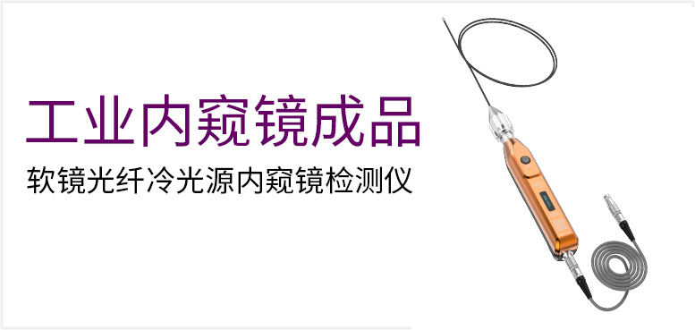 软镜光纤冷光源内窥镜检测仪产品图（原站 ID 191）