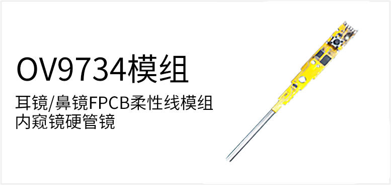 耳镜/鼻镜FPCB柔性线模组内窥镜硬管镜产品图（原站 ID 71）