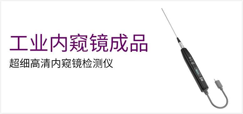 超细高清内窥镜检测仪产品图（原站 ID 99）
