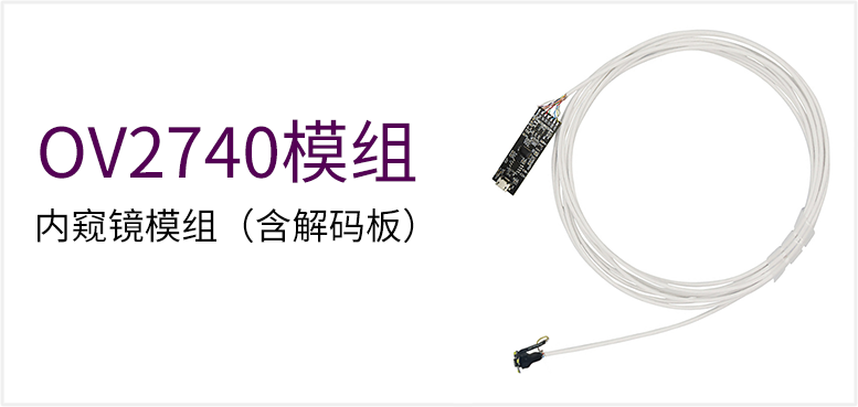 OV2740 内窥镜模组（含解码板）