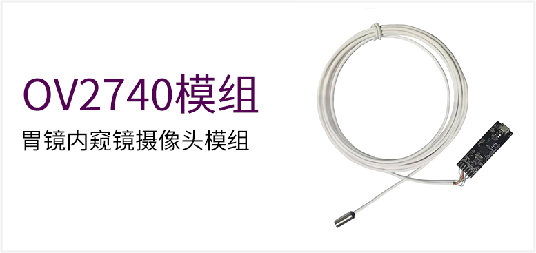 OV2740 胃镜内窥镜摄像头模组